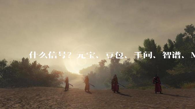 什么信号？元宝、豆包、千问、智谱、MiniMax陆陆续续发布新版本，华尔街，紧急发声！_中国_ChatGPT_模型